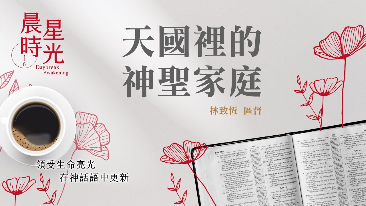 【晨星時光】天國裡的神聖家庭(馬太福音 19:13-26)/林致恆區督 20260221