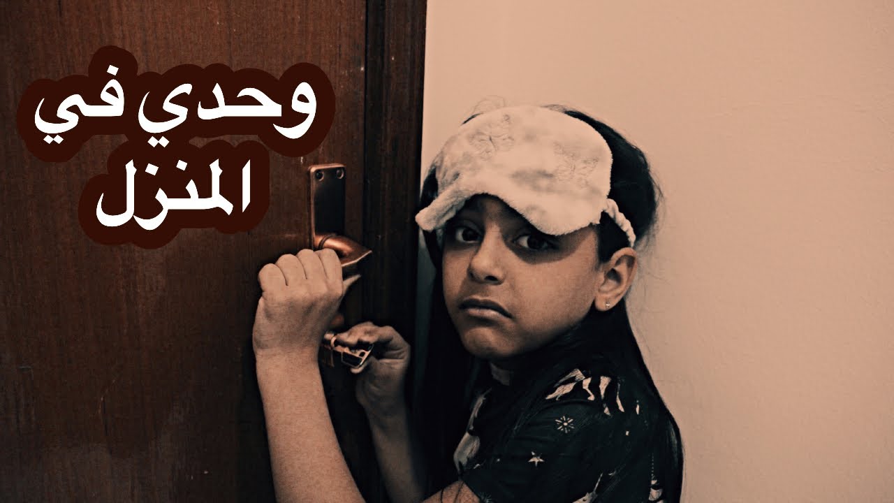 وحدي في المنزل