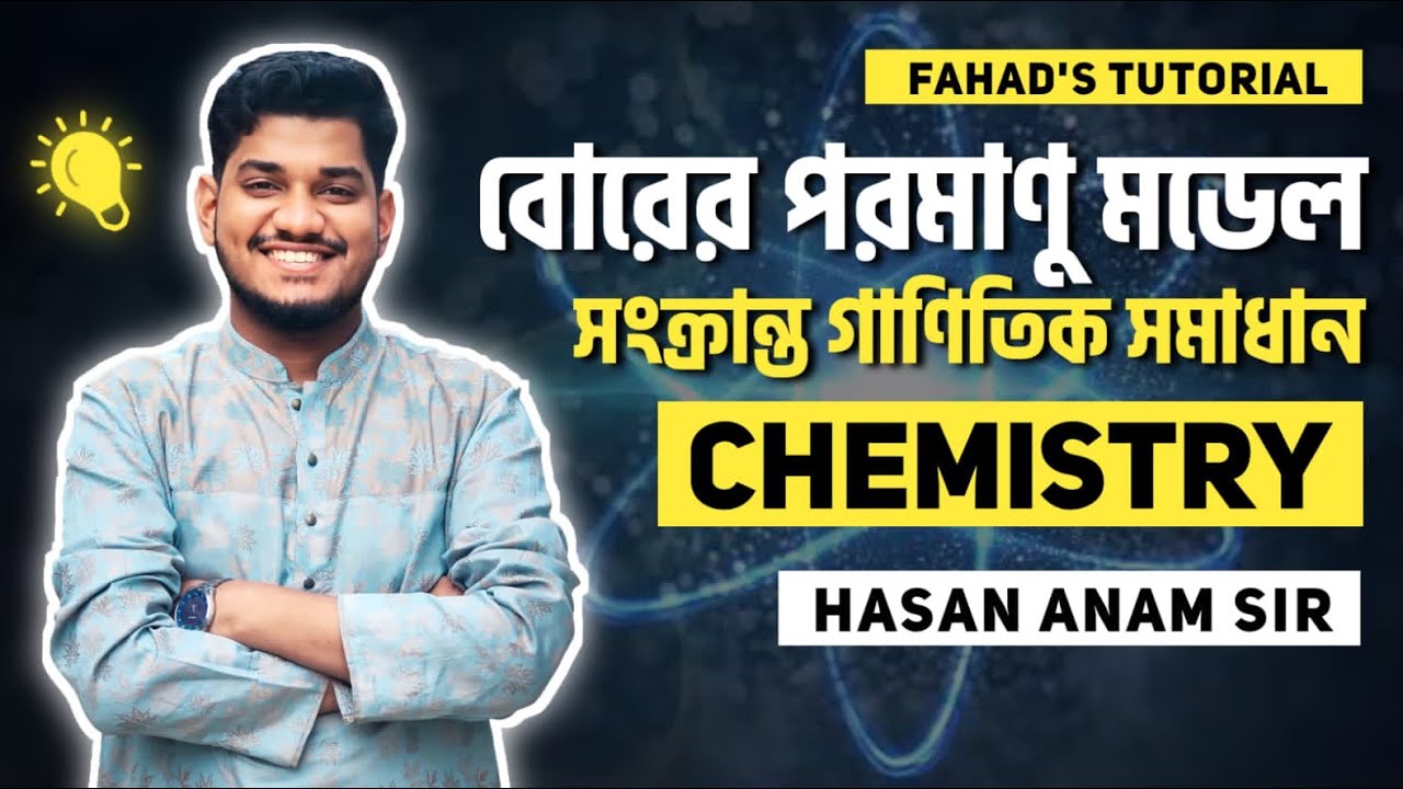 ০৭. বোরের পরমাণু মডেল সংক্রান্ত গাণিতিক সমাধান | Chemistry | Hasan Anam Sir | Fahad's Tutorial 🇧🇩