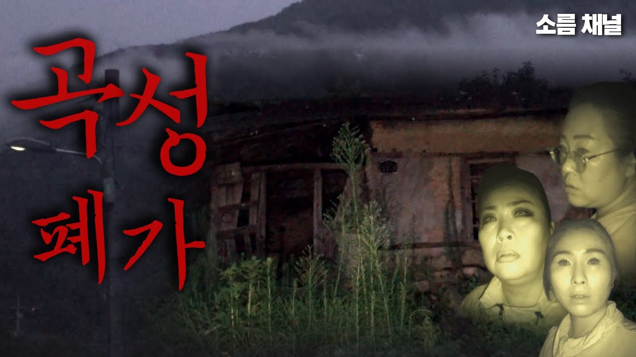 곡성 폐가 | 귀신 울음 소리가 들리는 산꼭대기 폐가! 무당 셋이 가봤습니다! #실화 #공포 #무서운이야기