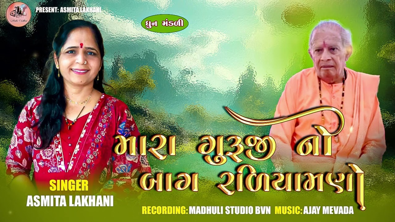 Mara Guruji No Baag || મારા ગુરુજી નો બાગ ||ASMITA LAKHANI || @asmita007