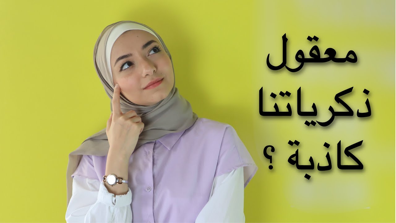| ماريوينت | كيف نصنع ذكريات مزيفة ؟ (False memories )
