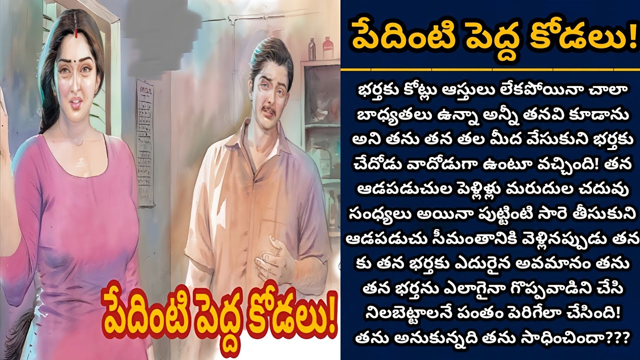 పేదింటి పెద్ద కోడలు! | తన భర్తను ఒక స్థాయిలో నిలబెట్టిన ఓ ఇల్లాలి కథ! | Episode 803