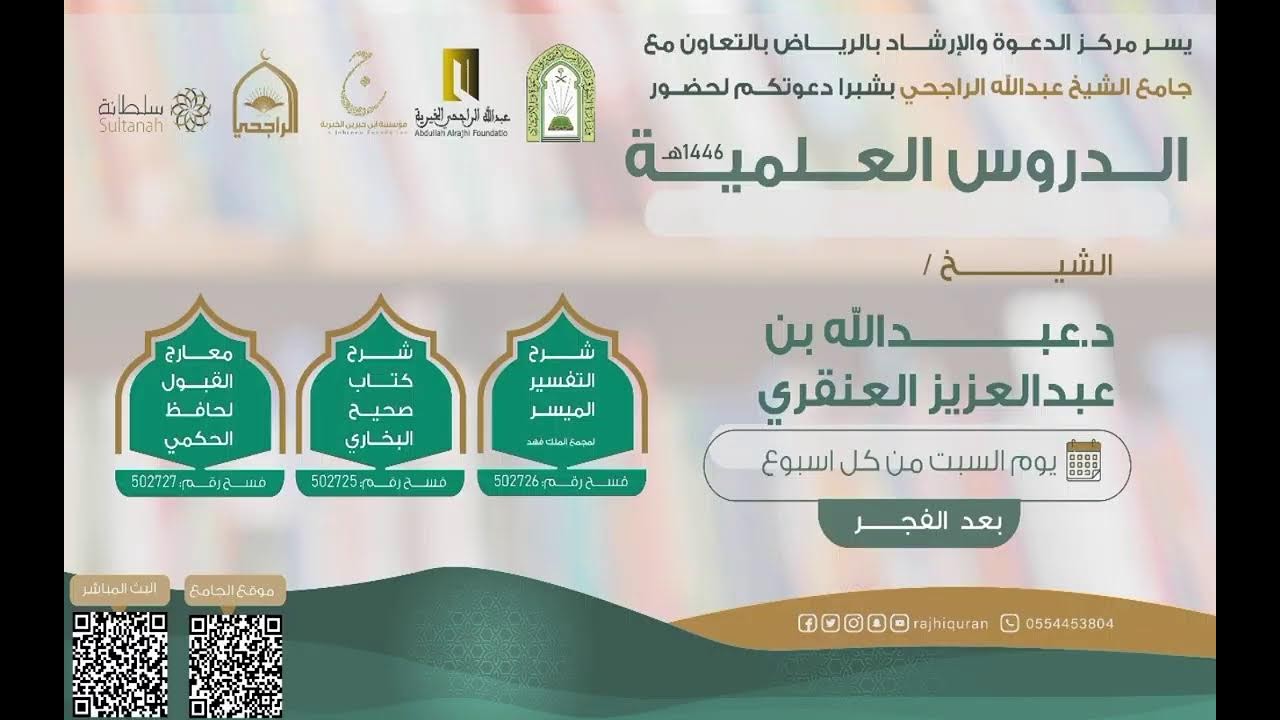 شرح كتاب التفسير الميسر وصحيح البخاري ومعارج القبول الشيخ دعبدالله بن عبدالعزيز العنقري 12-8-1447هـ