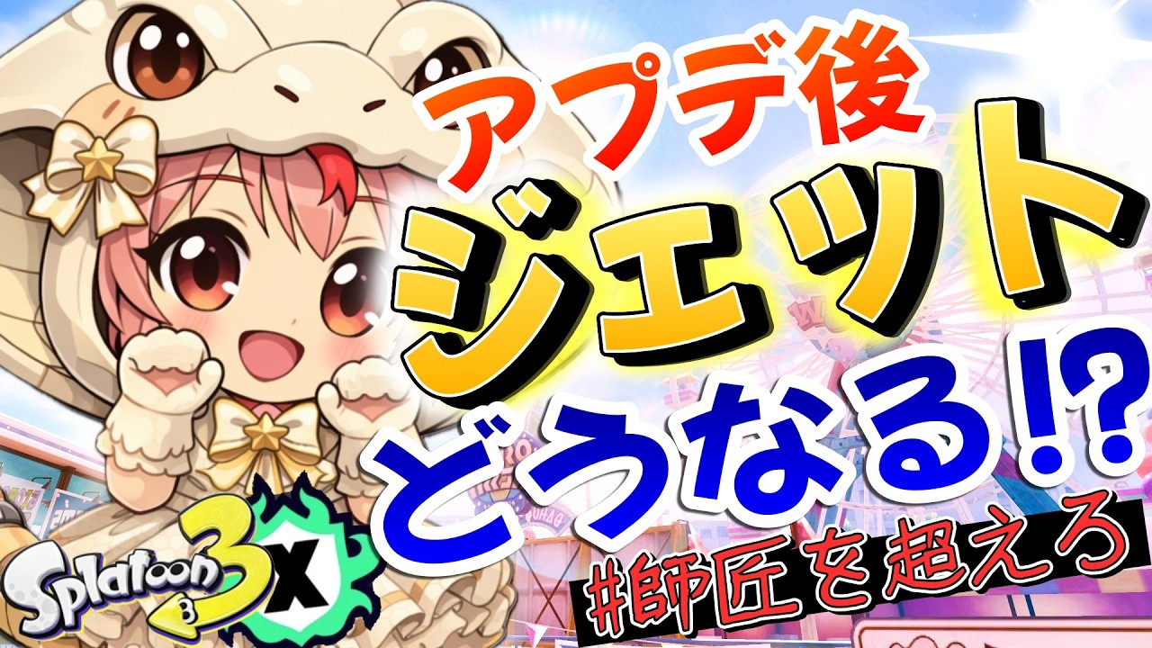 🌸XP22/ジェッコブ女🌸環境変わっても変わらなくても思うことはだたひとつなのです！～20260319～ #スプラトゥーン3【女性実況】