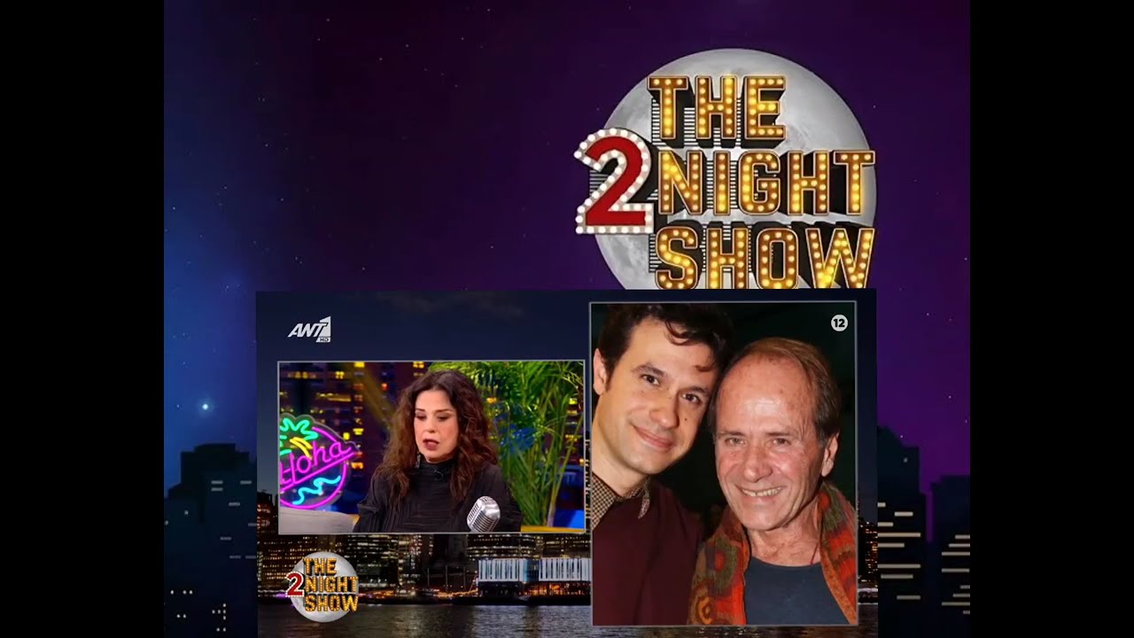 &Mu;&Alpha;&Rho;&Iota;&Alpha; &Tau;&Zeta;&Omicron;&Mu;&Pi;&Alpha;&Nu;&Alpha;&Kappa;&Eta; | &Sigma;&Upsilon;&Nu;&Epsilon;&Nu;&Tau;&Epsilon;&Upsilon;&Xi;&Eta; | THE 2NIGHT SHOW 2026 #the2night #arnaoutoglou #tzompanaki 