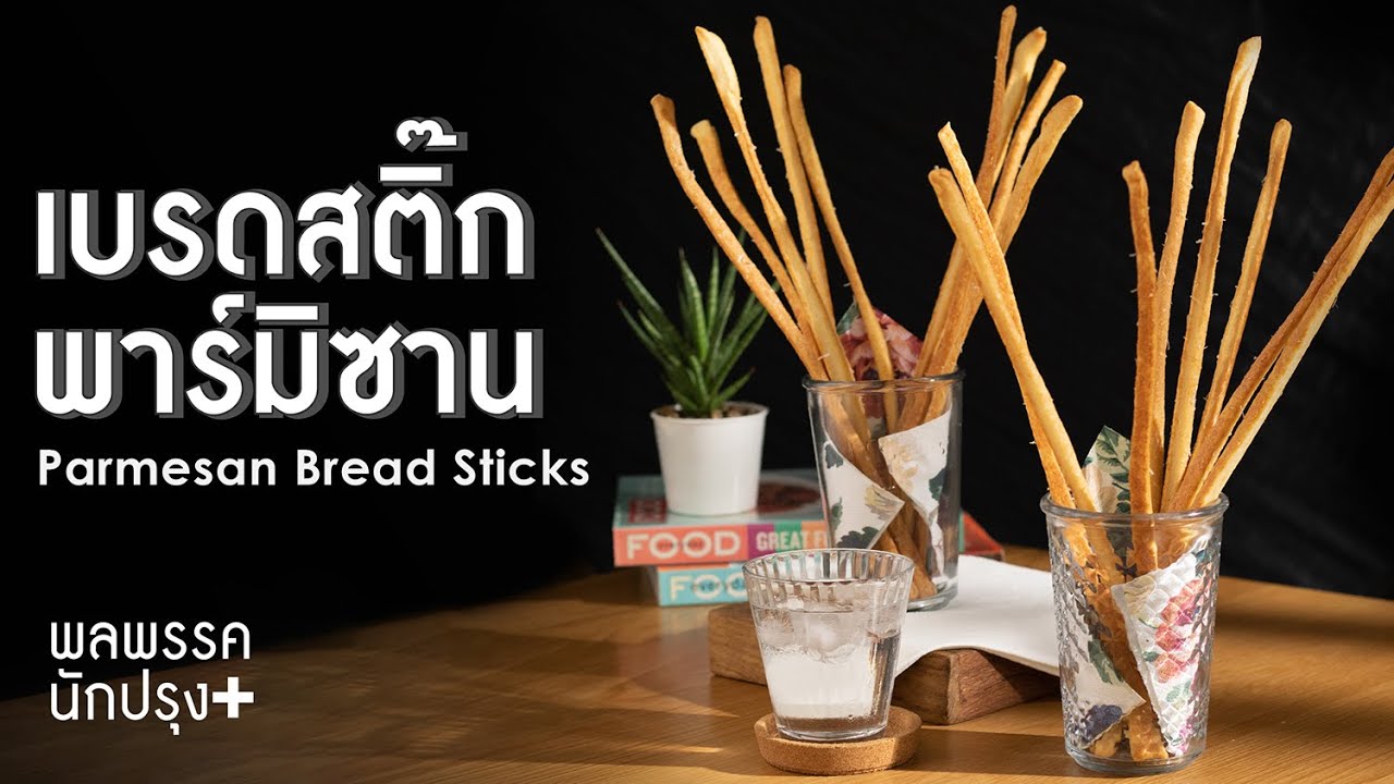 Хлебные палочки с пармезаном: The Cooks Plus