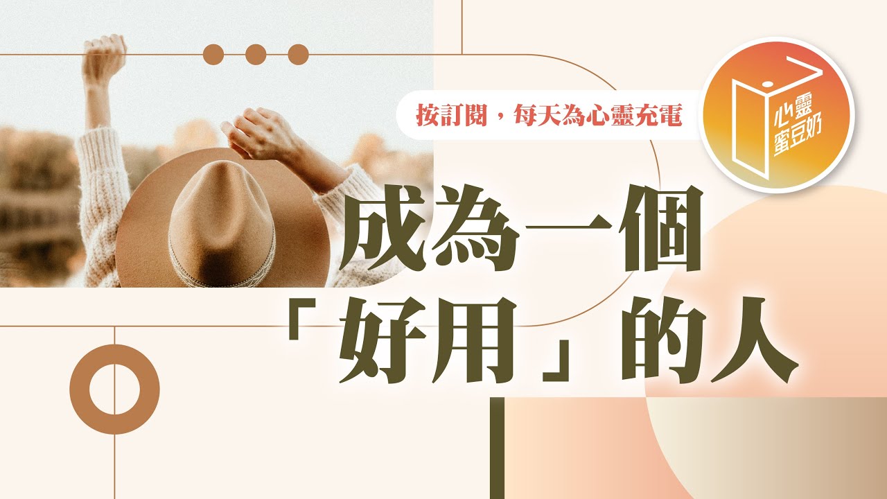 你是一個好用的人嗎？【#心靈蜜豆奶】成為一個「好用」的人/劉群茂_20260107