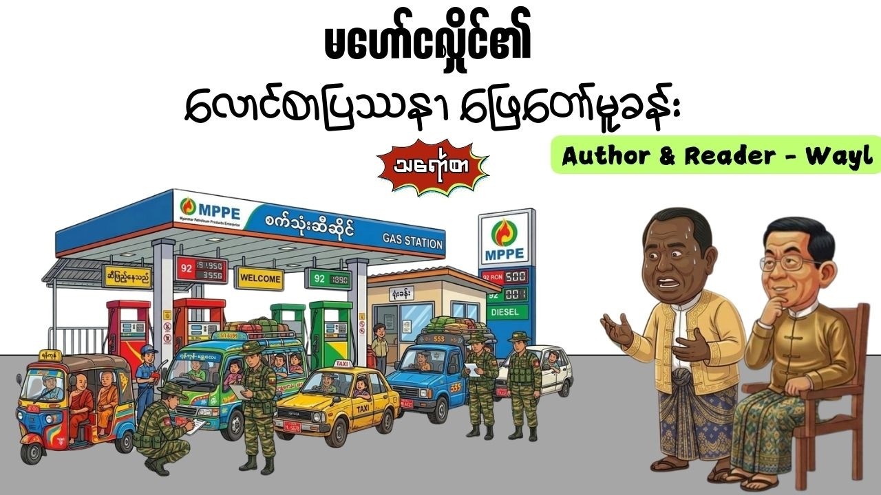မဟော်ငလှိုင်၏ လောင်စာပြဿနာဖြေတော်မူခန်း#satires #comedy #cartoon #audiobook #funny