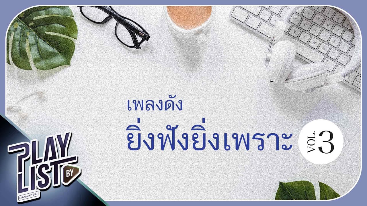 เพลงดัง ยิ่งฟังยิ่งเพราะ Vol3 | Undo POP PONGKOOL X WONDERFRAME, ปล่อย NUM KALA
