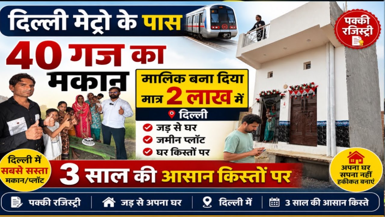 दिल्ली मेट्रो के पास 40 गज का मकान मालिक बना दिया मात्र 4 लाख |New Alam Property|