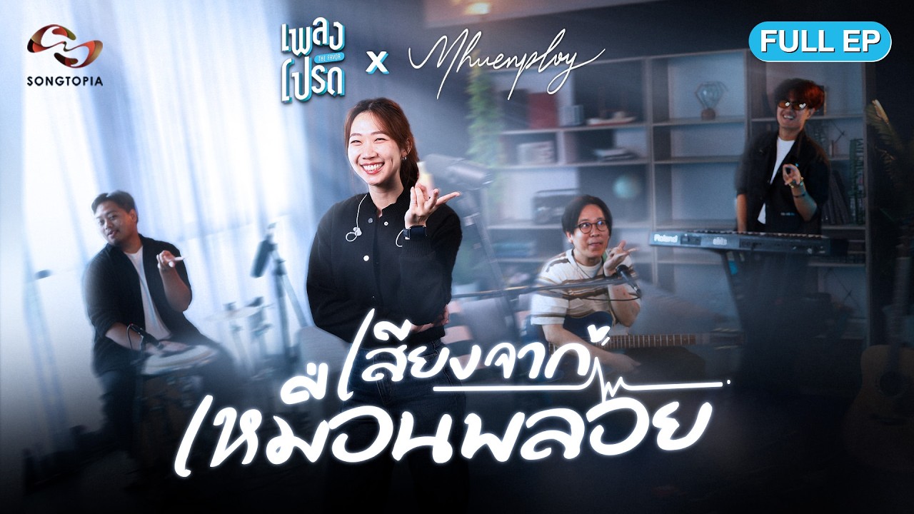 เพลงโปรด x mhuenploy EP.97 | เสียงจากเหมือนพลอย 🎤♪