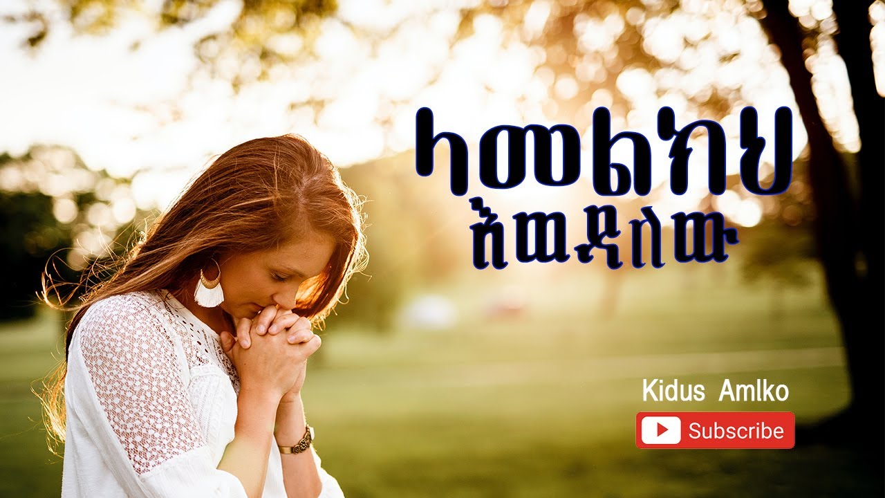 ላመልክህ እወዳለው | lamelkeh Ewedalew Protestant Worship Song | የአምልኮ መዝሙሮች 2020