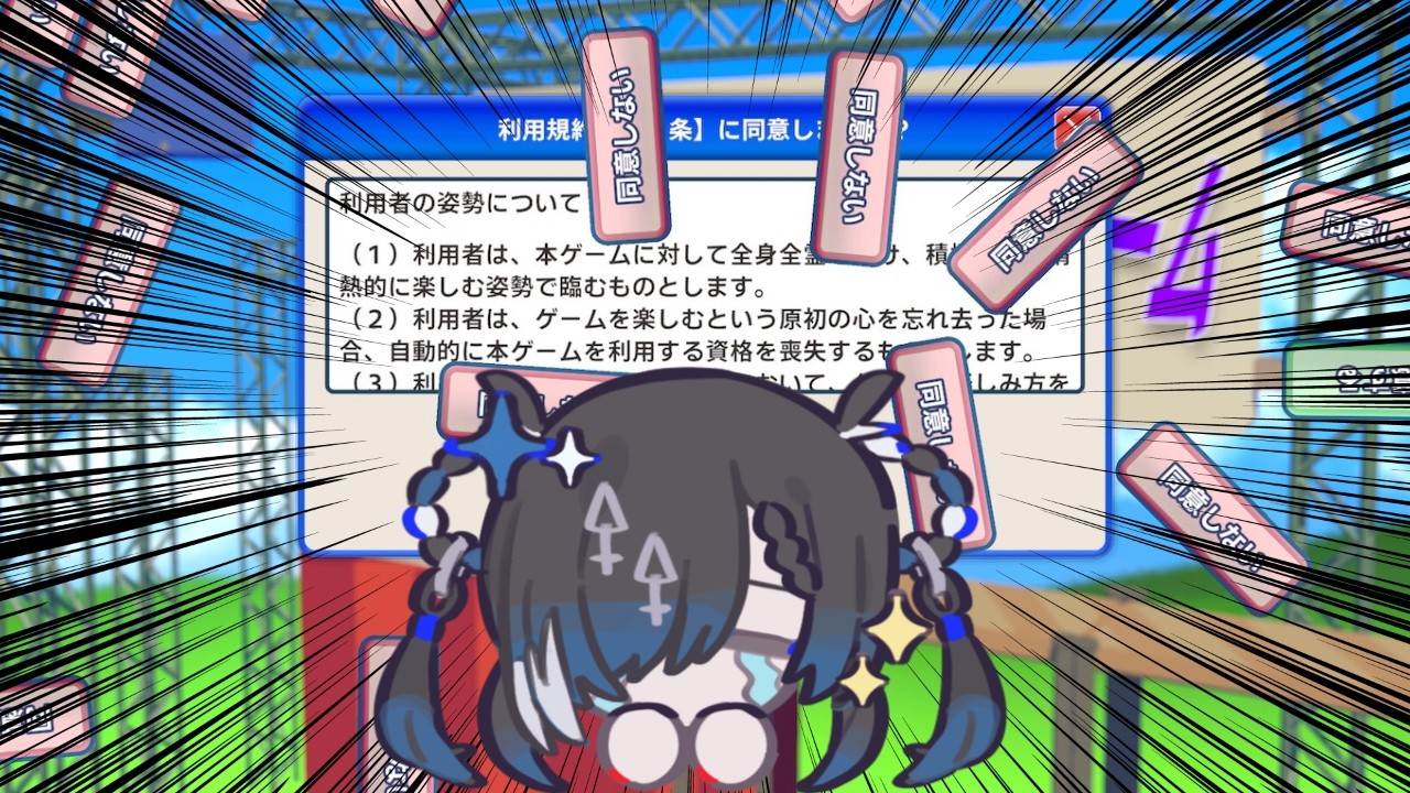 【利用規約に同意したい】かなり時間かかるらしい #深影ルカ