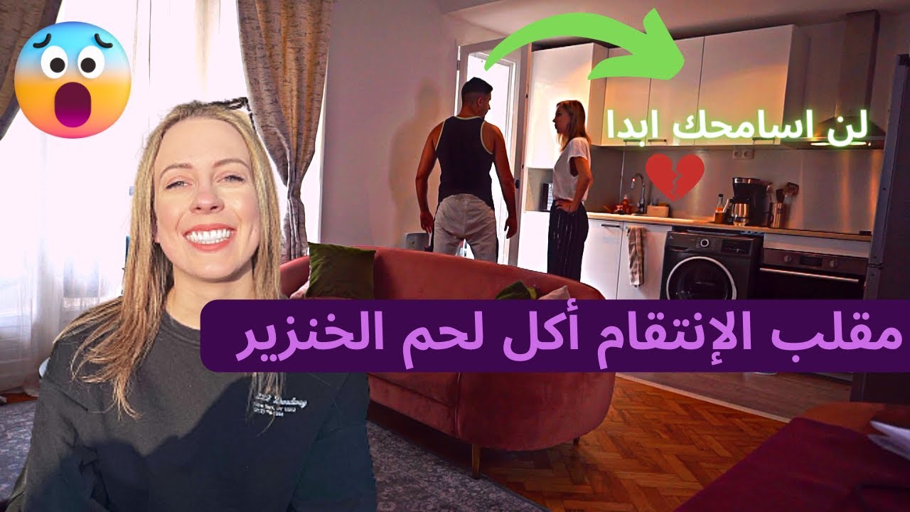 مقلب الإنتقام🔥 | شاهد ردت فعلي بعدما قالت لي أنها تريد أكل لحم الخنزير 😱