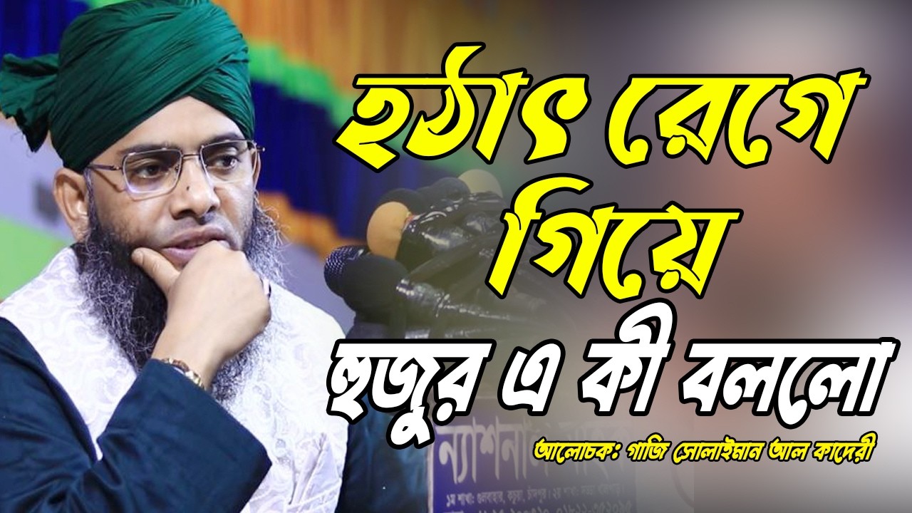 রেগে গিয়ে হুজুর এ কী বললো। গাজি সোলাইমান আল কাদেরী।