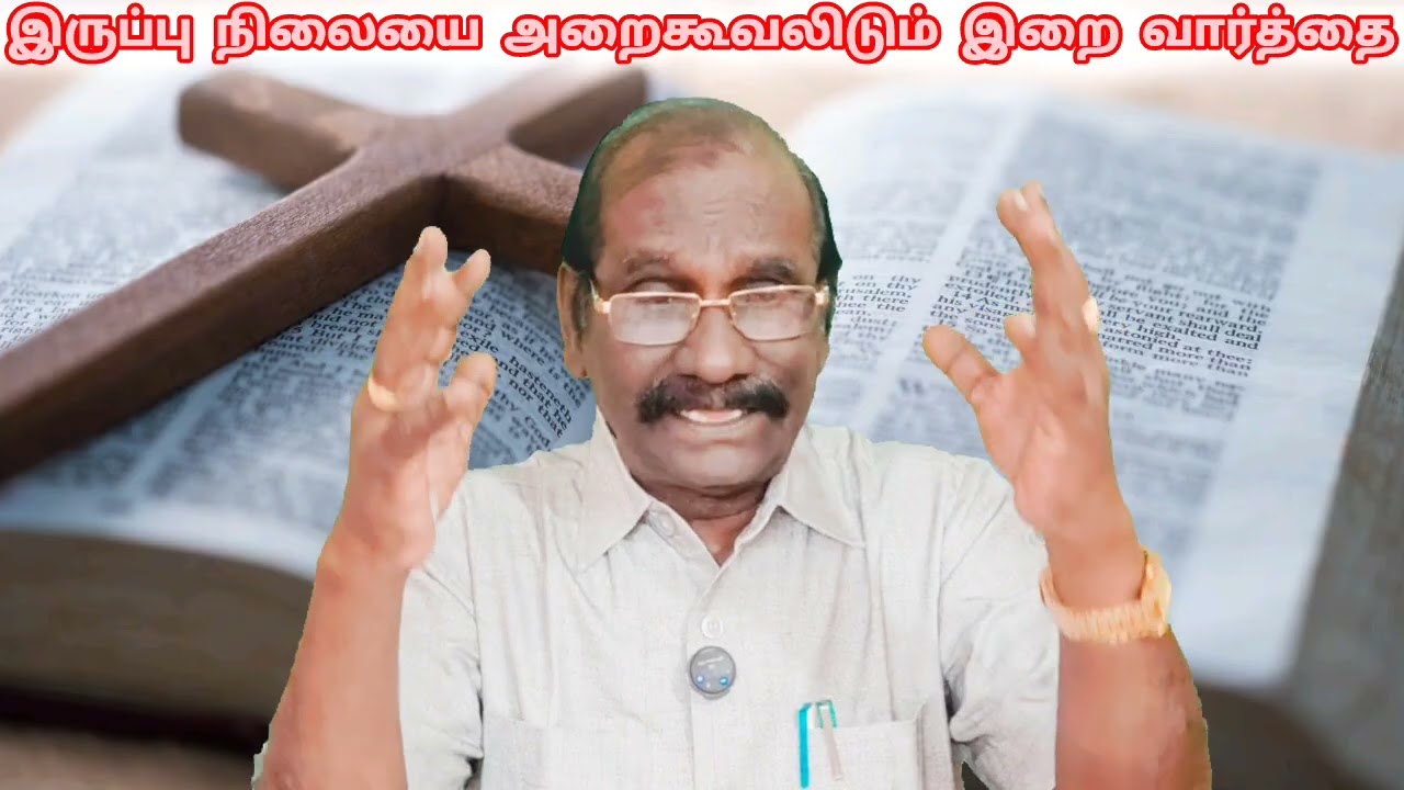 விவிலிய ஞாயிறு 07:12:2025 இருப்பு நிலையை அறைகூவலிடும் இறைவார்த்தை 2.இராஜா 22:1-13,எபி 4:12-16.