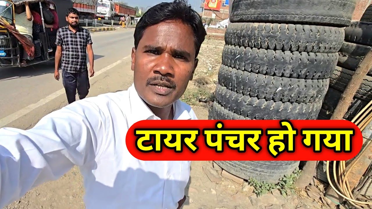 टायर पंचर हो गया 😲 बारात मे परेशानी