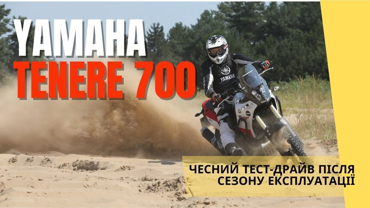 Yamaha Tenere 700: чесний тест-драйв після 13 500 км доріг та бездоріжжя