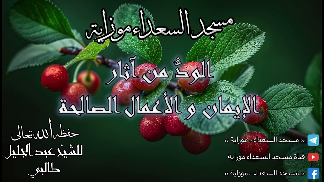الودُّ من آثار الإيمان و الأعمال الصالحة
