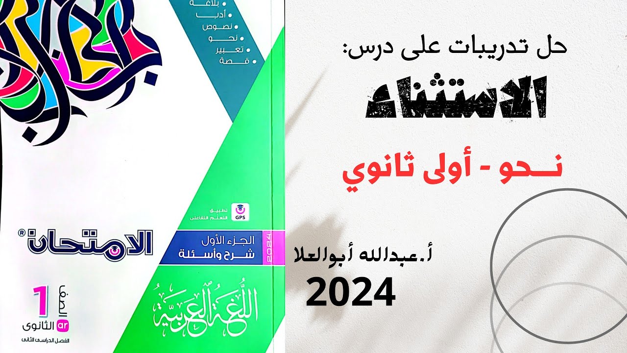 حل درس الاستثناء الوحدة الأولى كاملة بكتاب الامتحان للصف الأول الثانوي الترم الثاني 2024