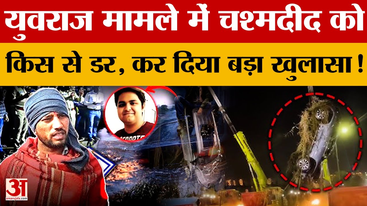 Noida: Yuvraj मामले में चश्मदीद Muninder से खास बातचीत, हुए बड़े खुलासे | Interview | Amar Ujala