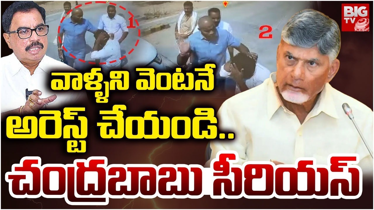 వాళ్ళని వెంటనే అరెస్ట్ చేయండి.. | CM Chandrababu Serious Toll Plaza Incident | BIG TV