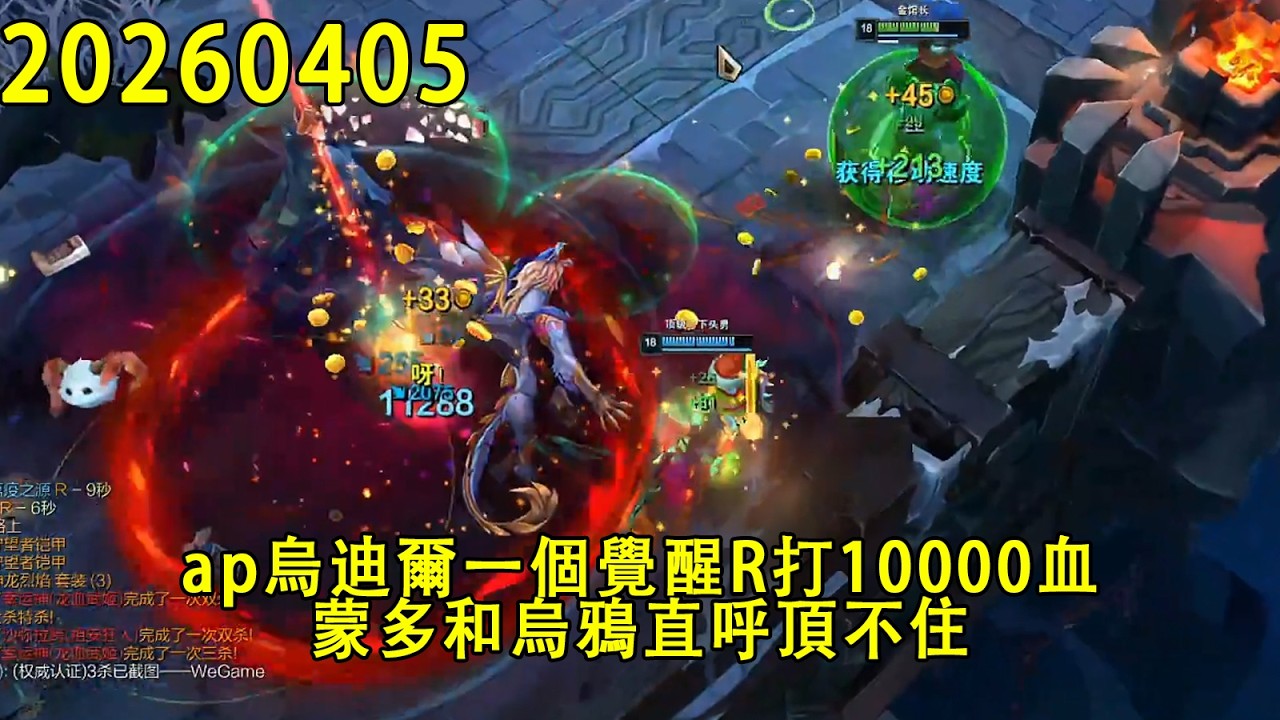 【浪D錄播】（海克斯aram）ap烏迪爾一個覺醒R打10000血，蒙多和烏鴉直呼頂不住，經濟流符文好恐怖，隊友41個人頭沒我經濟多（CC字幕）（彈幕版）