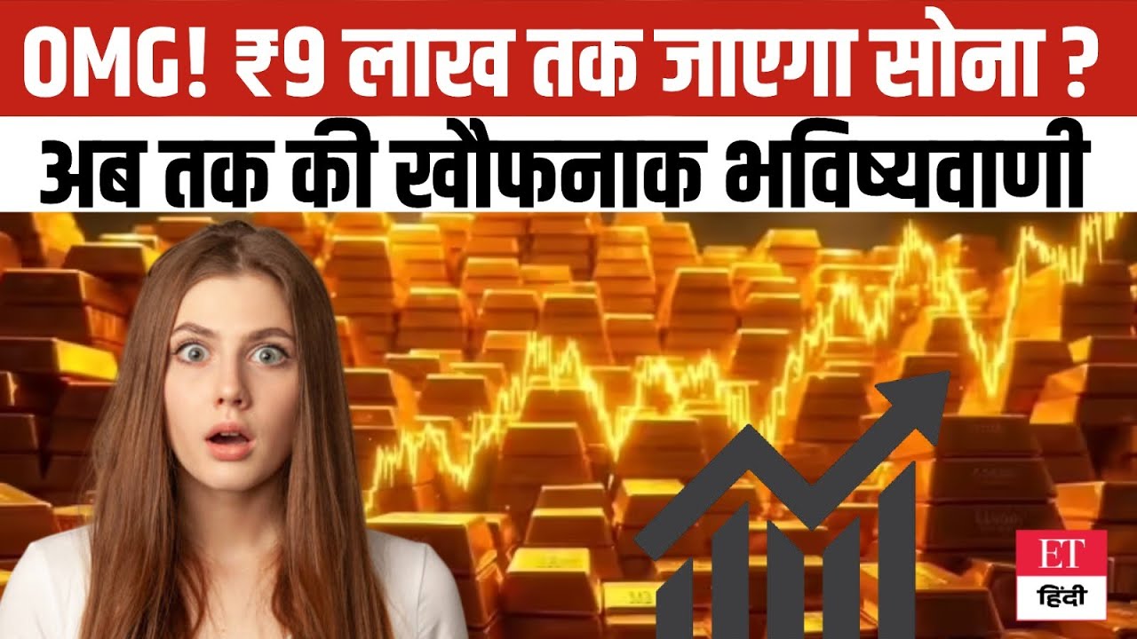 OMG! Gold Price ₹9 लाख? अब तक की सबसे Shocking Prediction! गोल्ड मार्केट में हड़कंप | ET Hindi