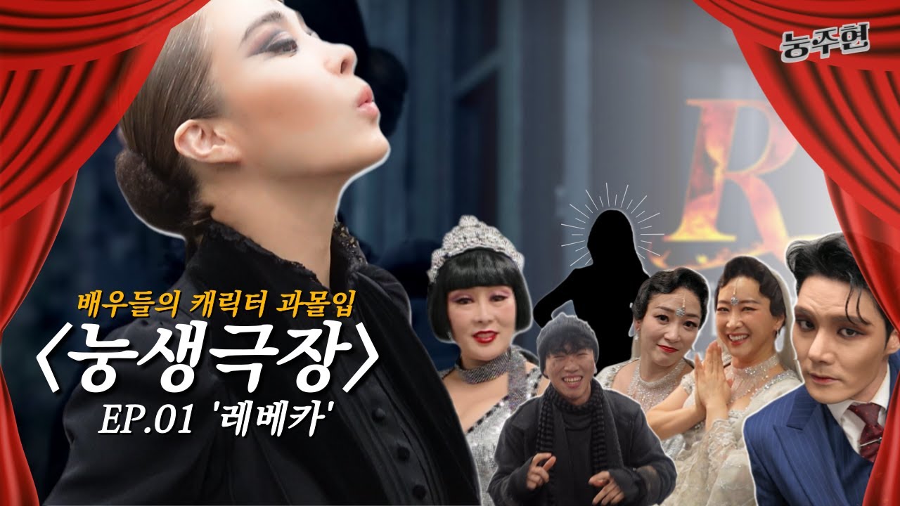 [눙생극장🎞️] '레베카' 네가 진작에 돌아왔잖아? 과몰입 이딴 거 안 나왔어 | ep.01 | 레베카 x 옥주현
