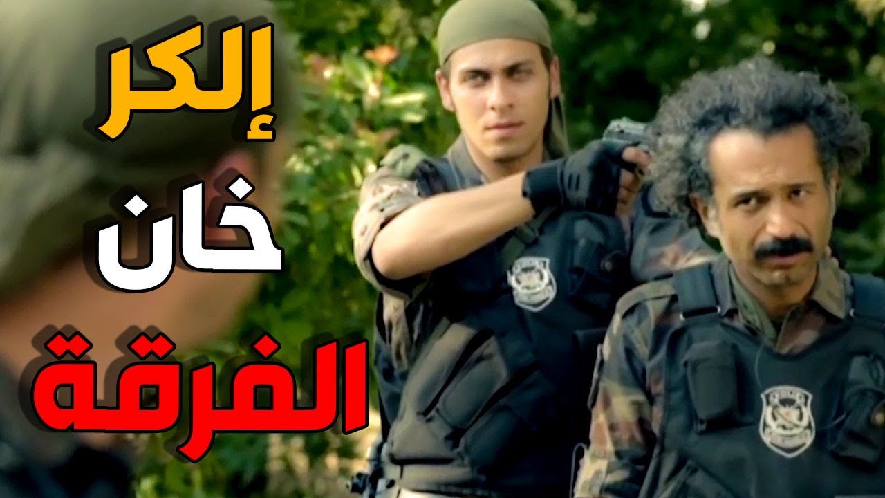 خيانة إلكر للفريق ومحاولة قتل عاكف  أقوى المشاهد الفريق الاول