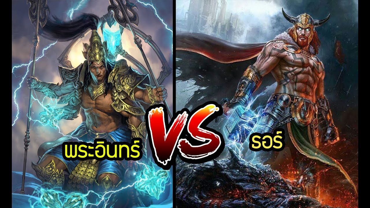 ธอร์ vs พระอินทร์ ใครชนะ ศึกเทพเจ้าสายฟ้า ประวัติ พระอินทร์ ธอร์ ย่อๆ