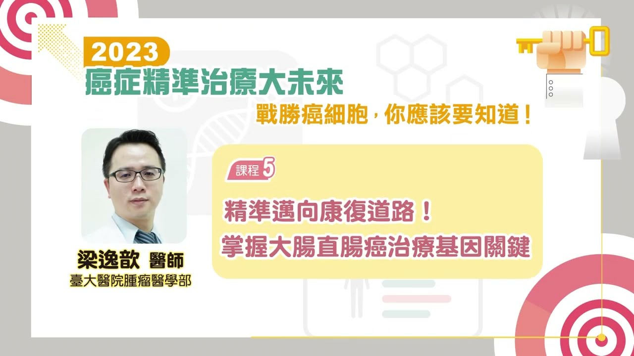 《2023癌症精準治療大未來NGS論壇》｜精準邁向康復道路！掌握大腸直腸癌治療基因關鍵_台大醫院腫瘤醫學部 梁逸歆醫師