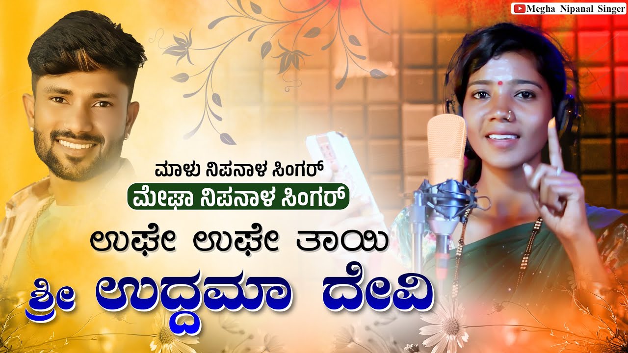 ಉಘೇ ಉಘೇ ತಾಯೆ | Ughe Ughe Taye Shree Uddamma Devi | Megha Nipanal Singer | Malu Nipanal Singer