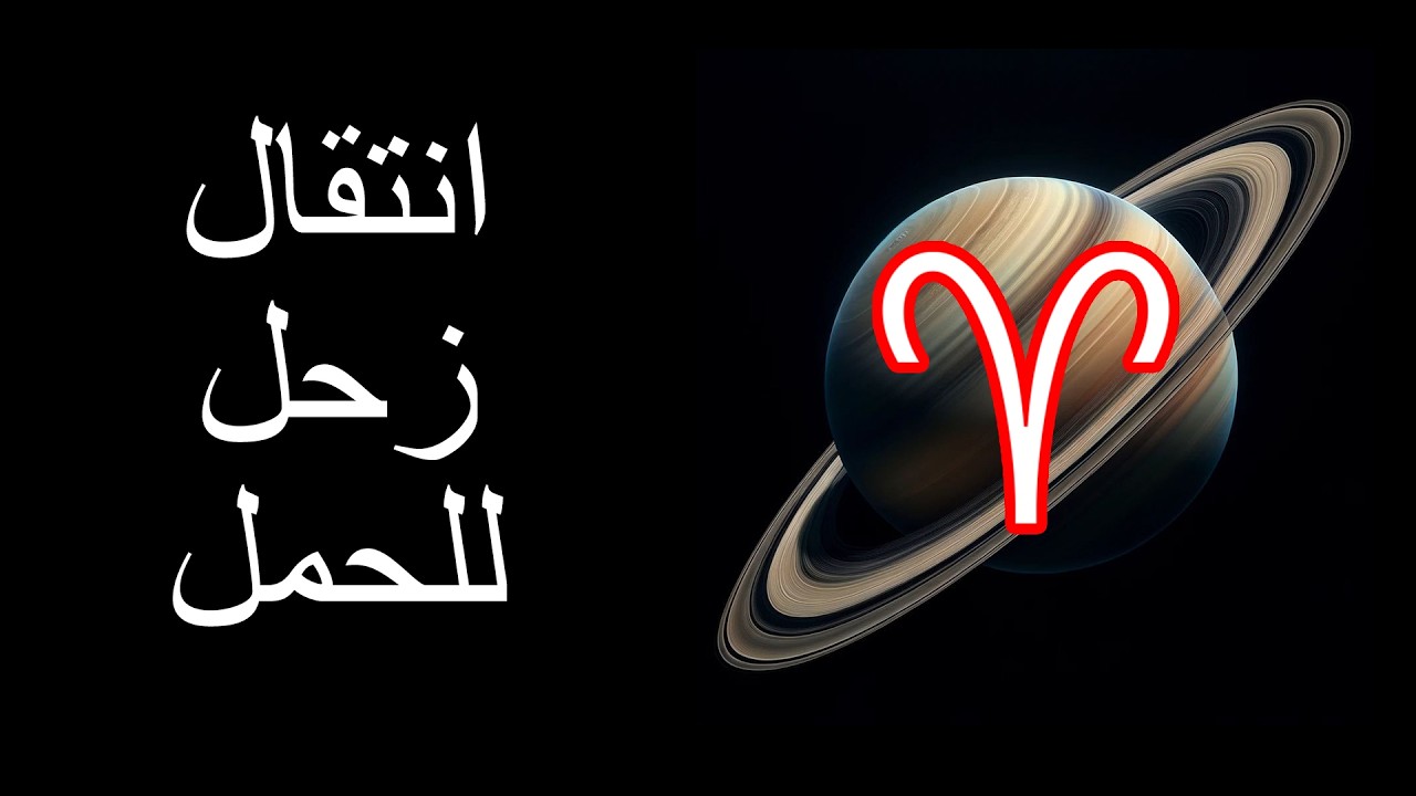 عبور زحل الحمل