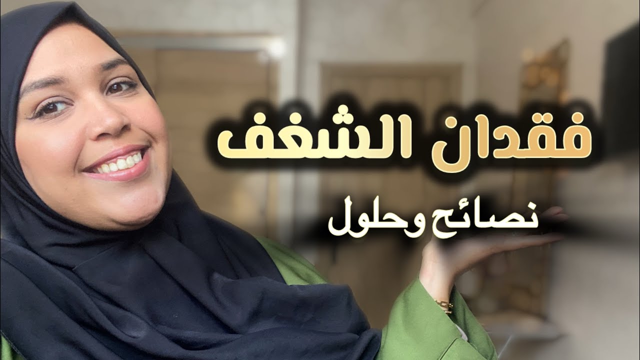 #فقدان_الشغف#الصحة_النفسية#مرحلة_وتمر#حديث_من_القلب#ايمان فقدت الشغف ....ولكن مفقدتش راسي 