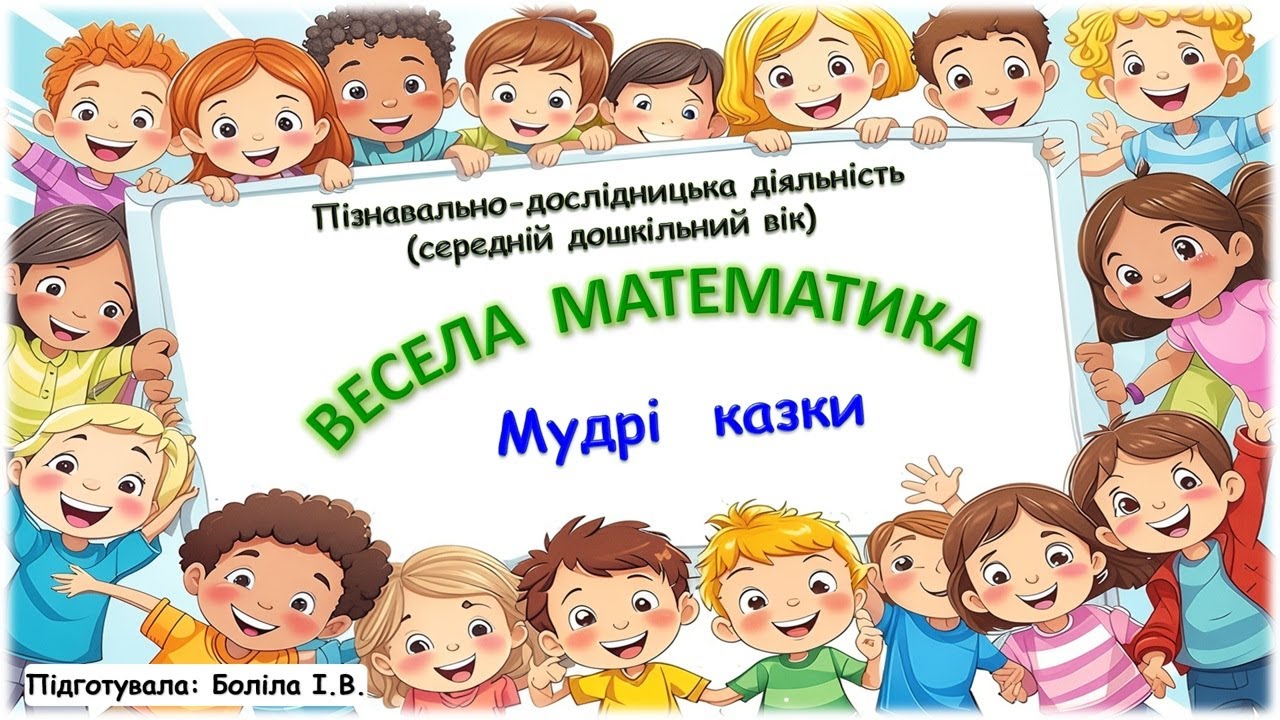 Весела математика (середній дошкільний вік). Казка. Мудрі казки