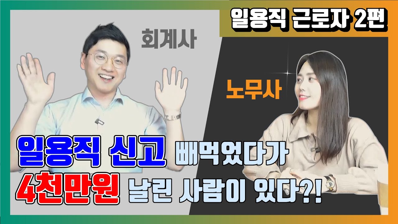 실무에서 직접 겪은 인건비 신고 사례들,  '일용직 근로자'의 모든 것! - 사례편 │ 최평국 공인회계사