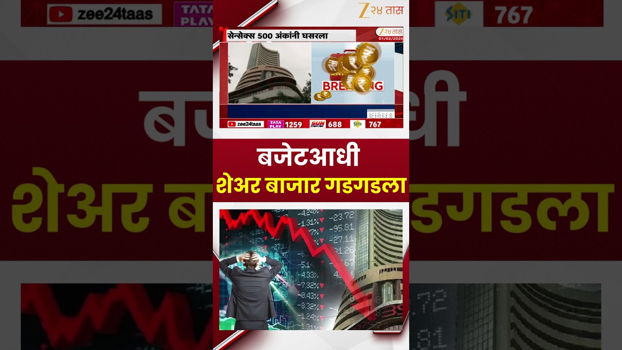 Union Budget 2026 | बजेटआधी शेअर बाजार गडगडला; सेन्सेक्स 500 अंकांनी घसरला | Zee24Taas