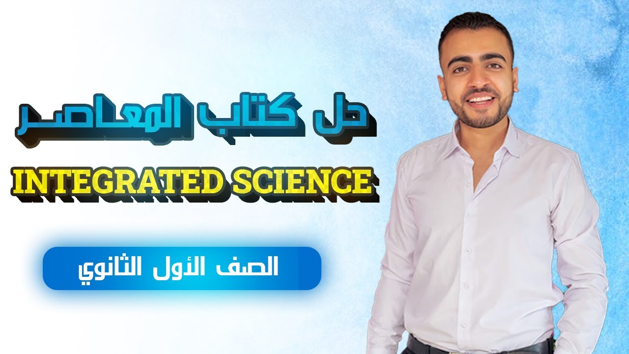 شرح وحل شابتر تو الدرس الاول من كتاب المعاصر Integrated Science | Atmosphere Chapter TWO lesson 1