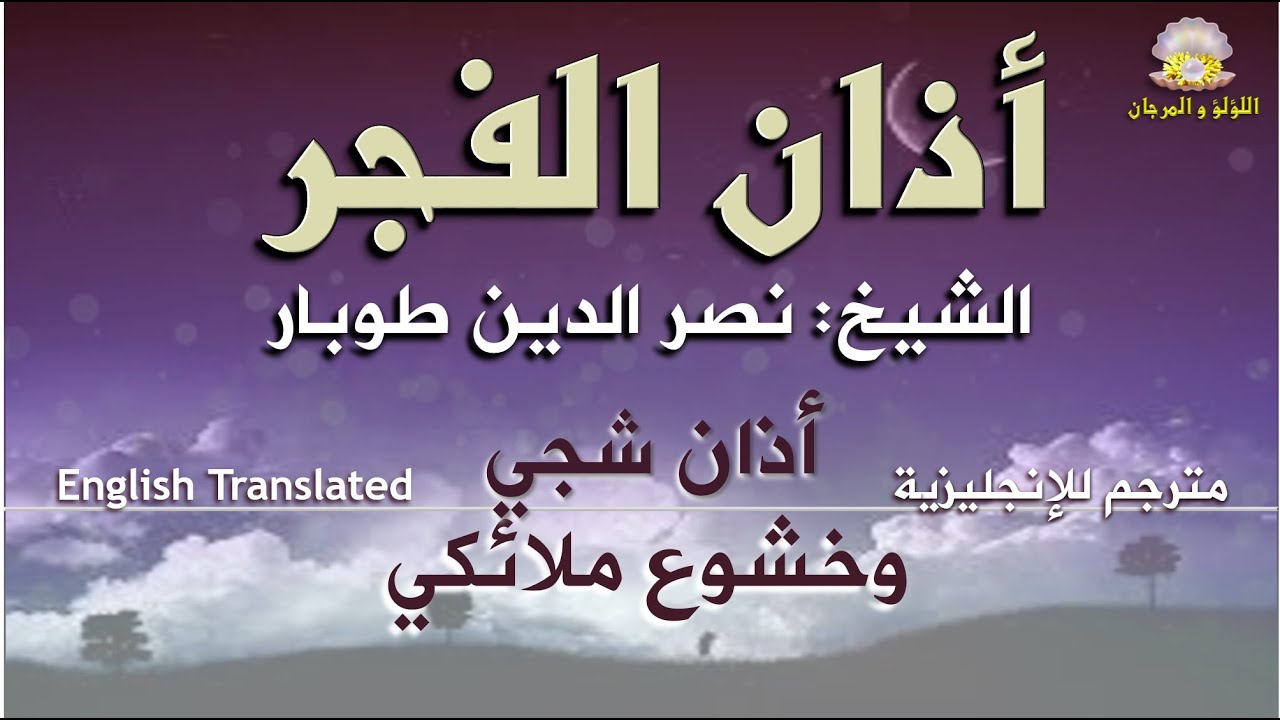 أذان شجي وخشوع ملائكي، أذان الفجر بصوت الشيخ نصر الدين طوبار نسخة حصرية مكتوبة ومترجمة للإنجليزية.