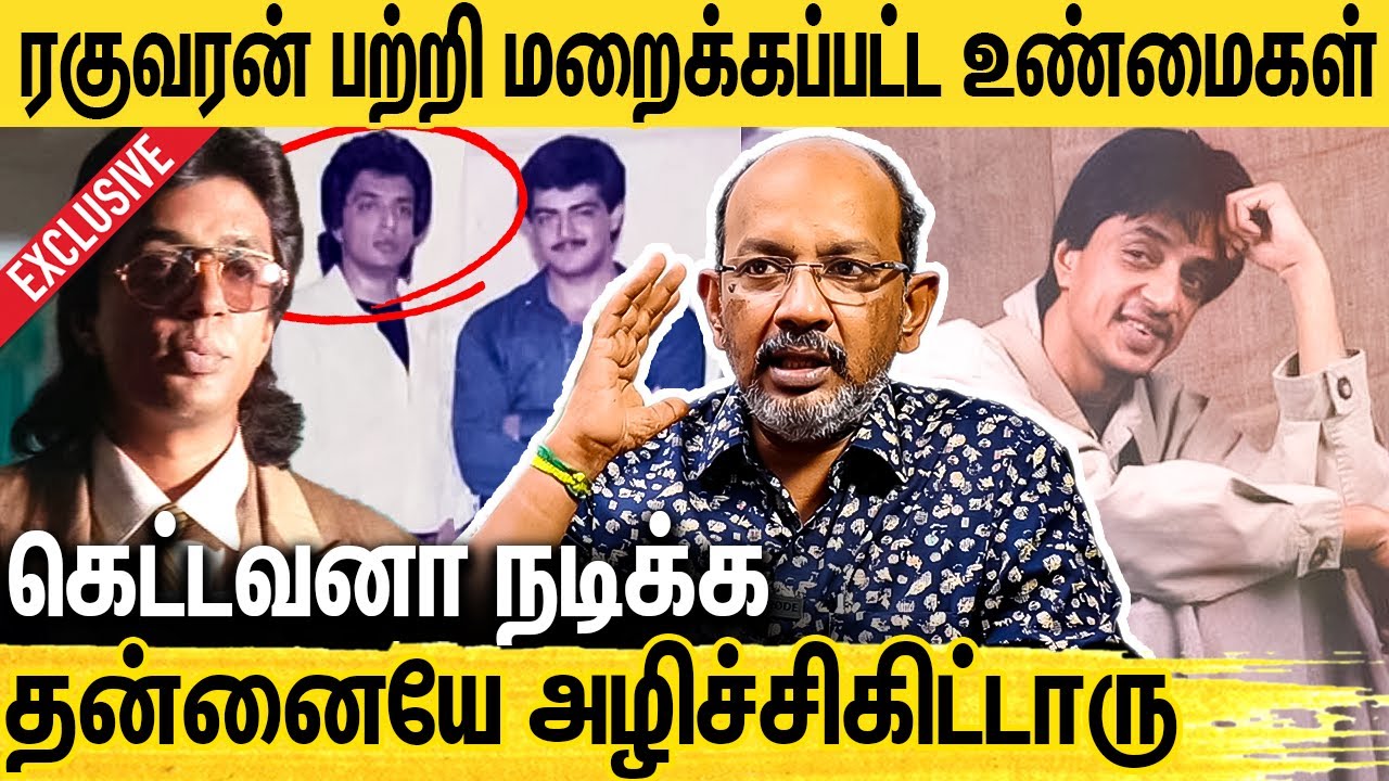 இதுவரை சொல்லப்படாத ரகுவரனின் சோகக்கதை : Cheyyar Balu Interview about Actor Raghuvaran