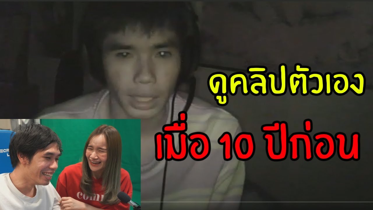 พาแฟนย้อนกลับไปดูคลิปตัวเองเมื่อ 10 ปีที่แล้ว