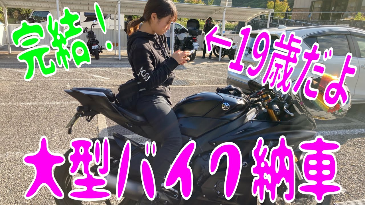 【納車.女性ライダー】19歳バイク女子！ドキドキワクワクの大型バイク納車！完結編！【CB400SB.YZF-R6】