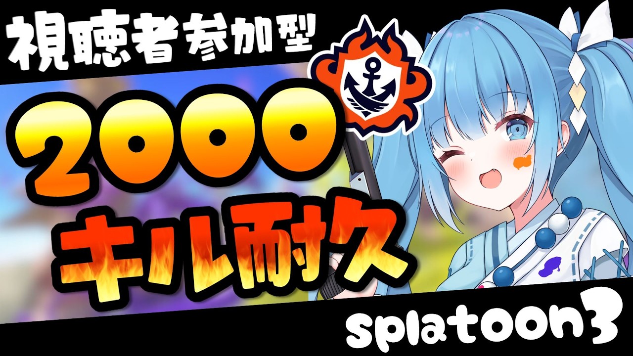 【スプラ３/参加型】初見歓迎🎵バンカラで2000キル耐久配信！！！【耐久/スプラトゥーン3/参加型配信/Vtuber】