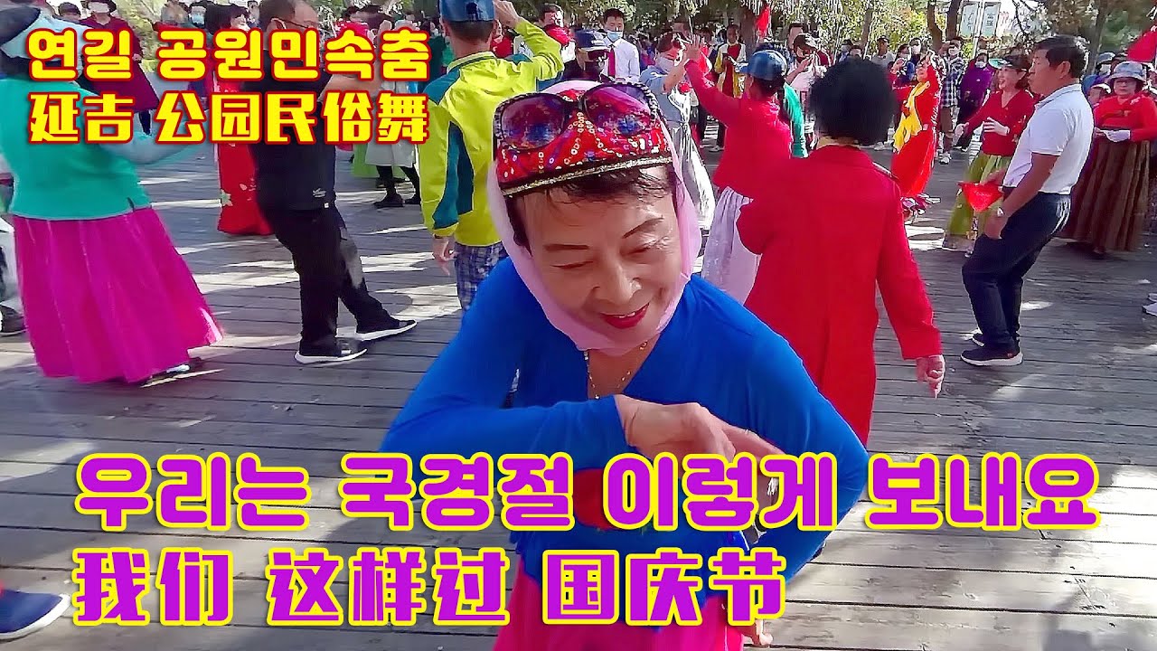 연길공원 국경절 민속춤현장풍경,가만히 구경만 했는데 어깨와 다리가 리듬을 타는 막춤현장 ㅎ 延吉公园 国庆节 民俗舞现场风景，本想 静静地观看 却情不自禁的 随音乐 舞动起的 民俗舞现场 呵