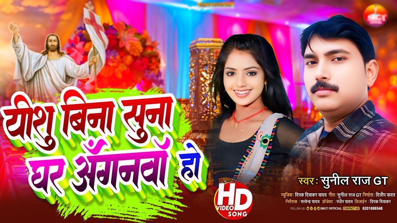 येशु बिना सुना घर अंगना हो । दिल जित लेने वाला भजन । #masih #christiansong #yeshumasihsong #sunilraj