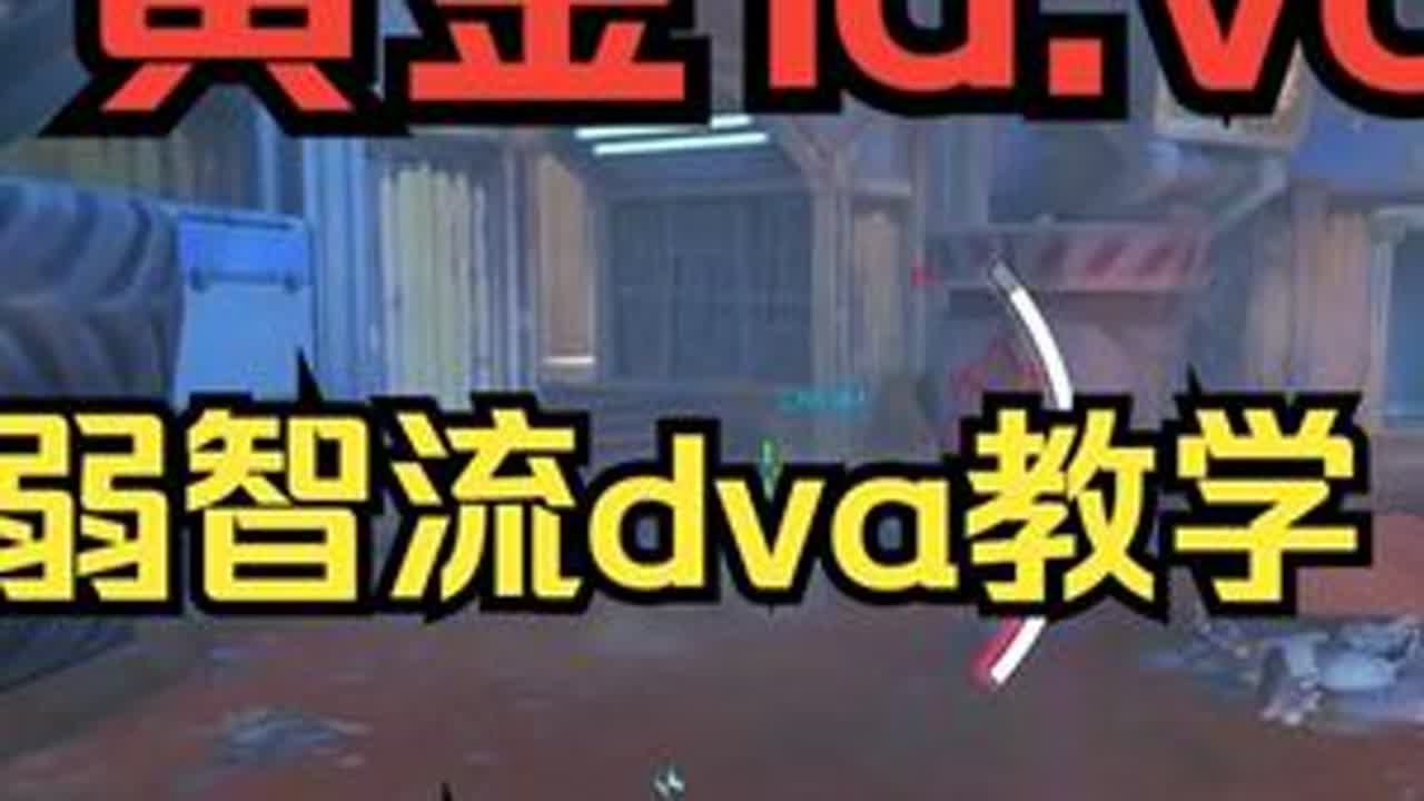【守望复盘】幼儿园级dva教学  看完这集上小学了 #守望先锋#教学 #yuture#全场最佳 #dva 接复盘单感兴趣的小伙伴可以查看作者主页咨询。