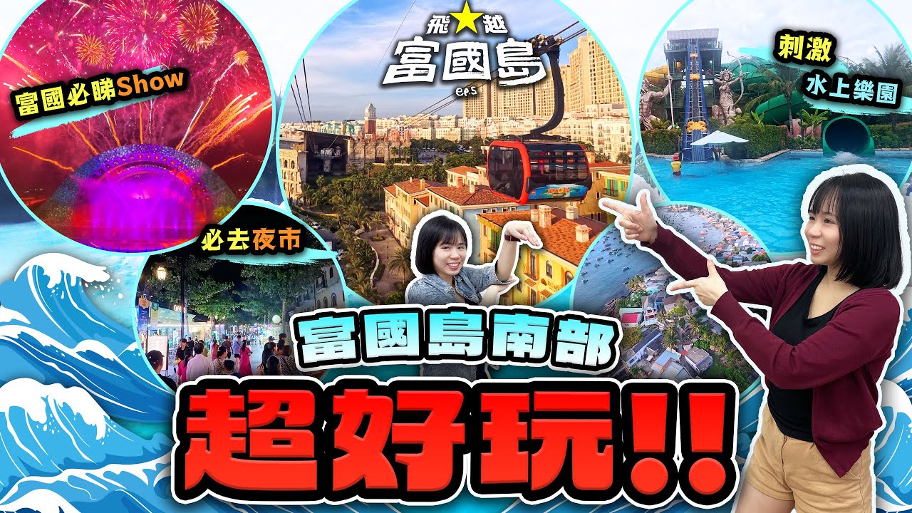 【越南富國島】富國島南部超好玩！ | 刺激水上樂園 太陽世界| 必睇Show Kiss of the sea |日落小鎮 世界最長跨海纜車| Sunset Town夜市 | 飛越富國島 Ep.5