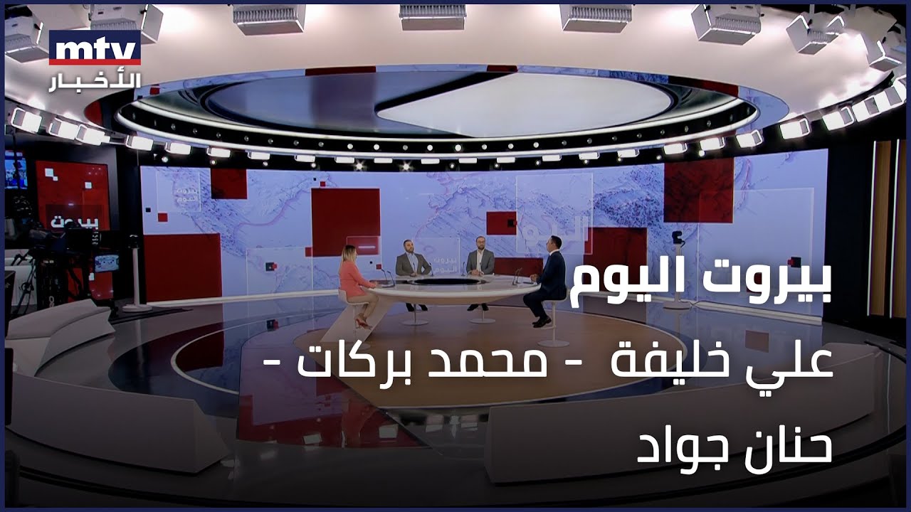 Beirut Al Yawm - 11/04/2025 - علي خليفة  - محمد بركات - حنان جواد
